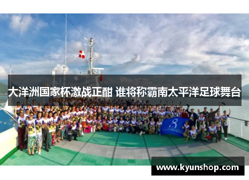 大洋洲国家杯激战正酣 谁将称霸南太平洋足球舞台