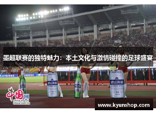 墨超联赛的独特魅力：本土文化与激情碰撞的足球盛宴