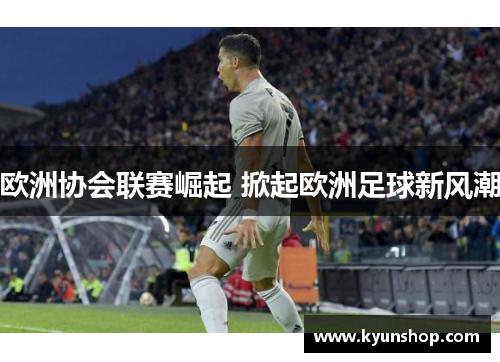 欧洲协会联赛崛起 掀起欧洲足球新风潮