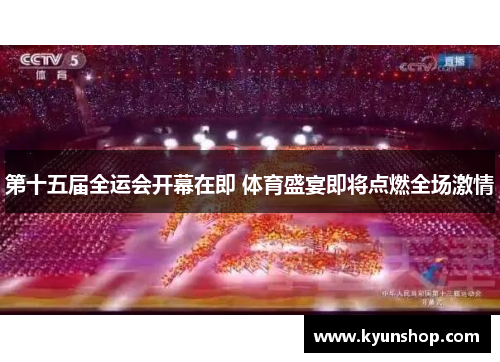 第十五届全运会开幕在即 体育盛宴即将点燃全场激情
