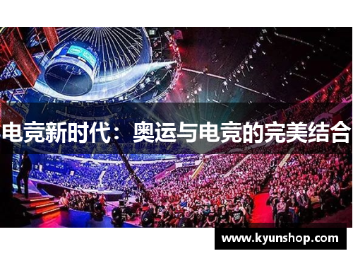 电竞新时代：奥运与电竞的完美结合