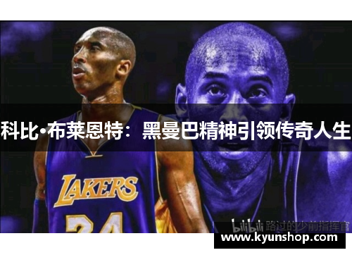 科比·布莱恩特：黑曼巴精神引领传奇人生