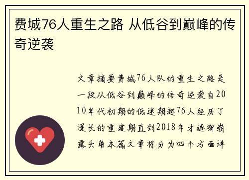 费城76人重生之路 从低谷到巅峰的传奇逆袭