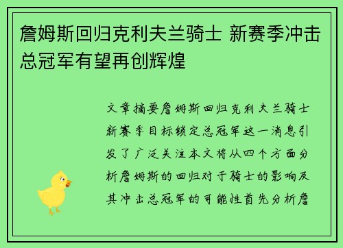 詹姆斯回归克利夫兰骑士 新赛季冲击总冠军有望再创辉煌 詹姆斯回归克利夫兰骑士 新赛季冲击总冠军有望再创辉煌