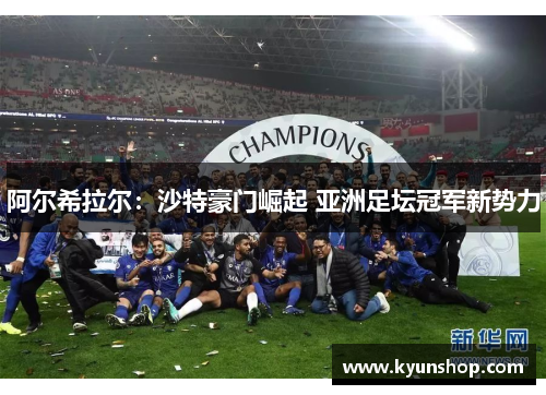 阿尔希拉尔：沙特豪门崛起 亚洲足坛冠军新势力