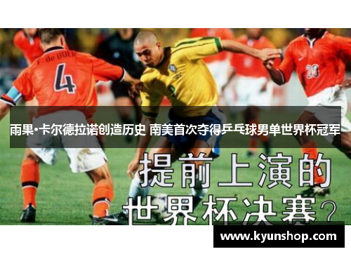 雨果·卡尔德拉诺创造历史 南美首次夺得乒乓球男单世界杯冠军 雨果·卡尔德拉诺创造历史 南美首次夺得乒乓球男单世界杯冠军