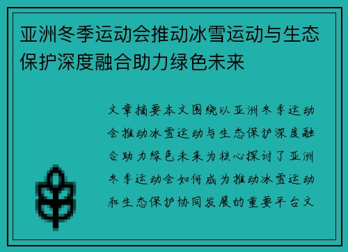 亚洲冬季运动会推动冰雪运动与生态保护深度融合助力绿色未来 亚洲冬季运动会推动冰雪运动与生态保护深度融合助力绿色未来