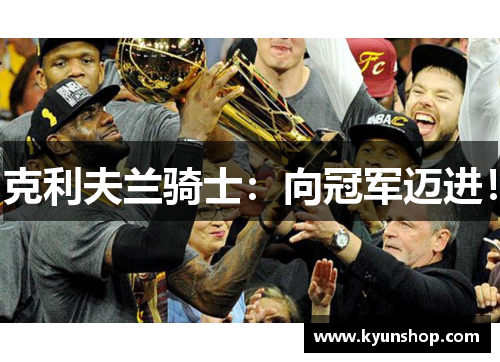 克利夫兰骑士:向冠军迈进! 克利夫兰骑士:向冠军迈进!