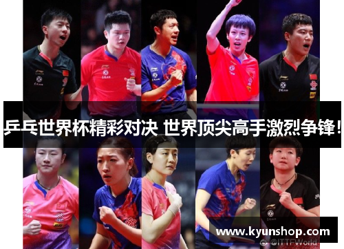 乒乓世界杯精彩对决 世界顶尖高手激烈争锋! 乒乓世界杯精彩对决 世界顶尖高手激烈争锋!