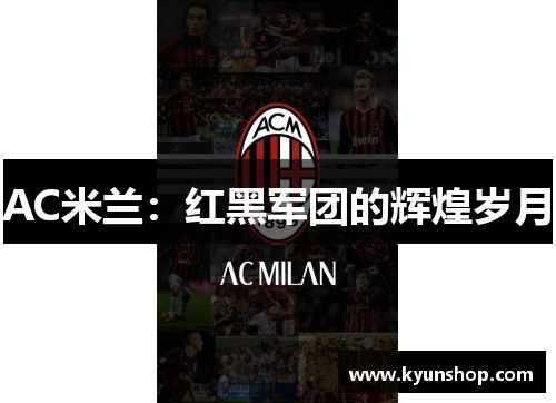 AC米兰:红黑军团的辉煌岁月 AC米兰:红黑军团的辉煌岁月