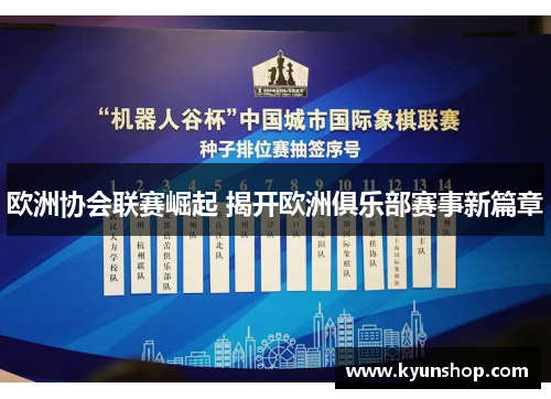 欧洲协会联赛崛起 揭开欧洲俱乐部赛事新篇章 欧洲协会联赛崛起 揭开欧洲俱乐部赛事新篇章