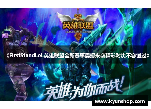 《FirstStandLoL英雄联盟全新赛事震撼来袭精彩对决不容错过》 《FirstStandLoL英雄联盟全新赛事震撼来袭精彩对决不容错过》