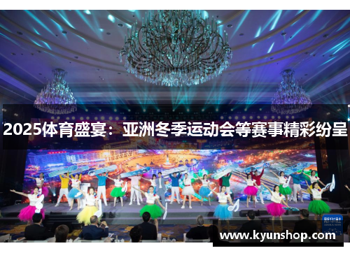 2025体育盛宴：亚洲冬季运动会等赛事精彩纷呈