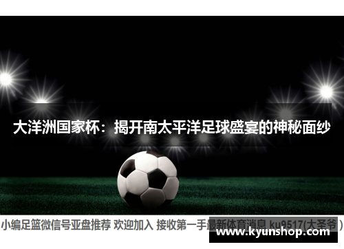 大洋洲国家杯：揭开南太平洋足球盛宴的神秘面纱