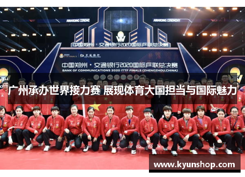 广州承办世界接力赛 展现体育大国担当与国际魅力