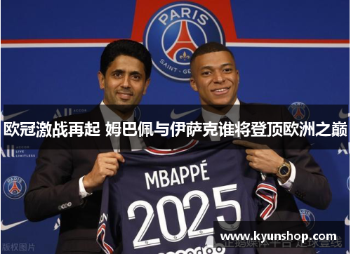 欧冠激战再起 姆巴佩与伊萨克谁将登顶欧洲之巅