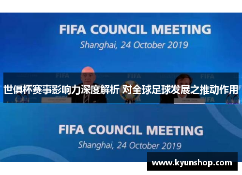 世俱杯赛事影响力深度解析 对全球足球发展之推动作用