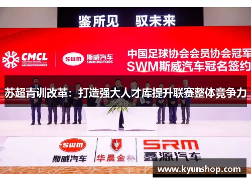 苏超青训改革:打造强大人才库提升联赛整体竞争力 苏超青训改革:打造强大人才库提升联赛整体竞争力