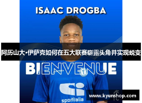 阿历山大·伊萨克如何在五大联赛崭露头角并实现蜕变