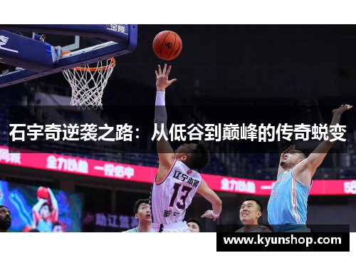 石宇奇逆袭之路:从低谷到巅峰的传奇蜕变 石宇奇逆袭之路:从低谷到巅峰的传奇蜕变