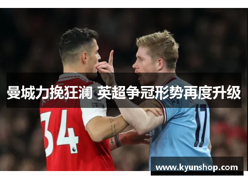 曼城力挽狂澜 英超争冠形势再度升级