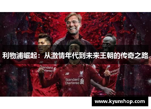 利物浦崛起：从激情年代到未来王朝的传奇之路