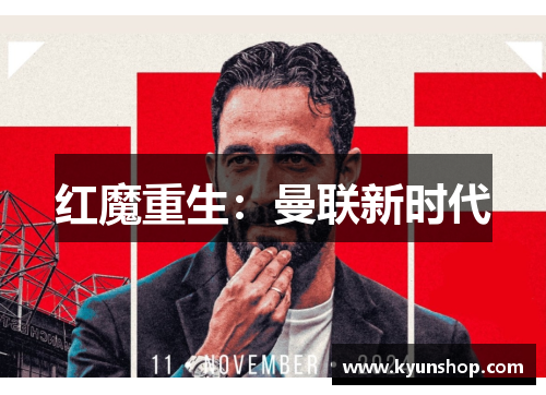 红魔重生:曼联新时代 红魔重生:曼联新时代