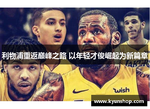 利物浦重返巅峰之路 以年轻才俊崛起为新篇章