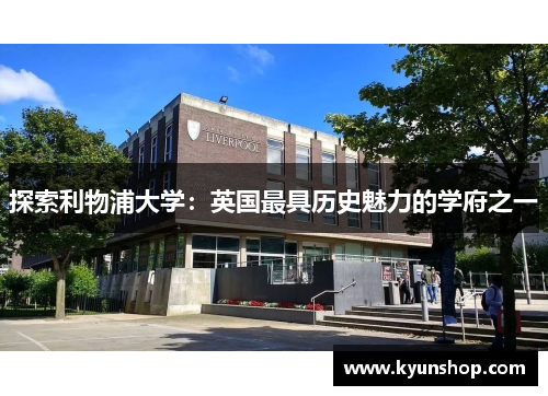 探索利物浦大学：英国最具历史魅力的学府之一