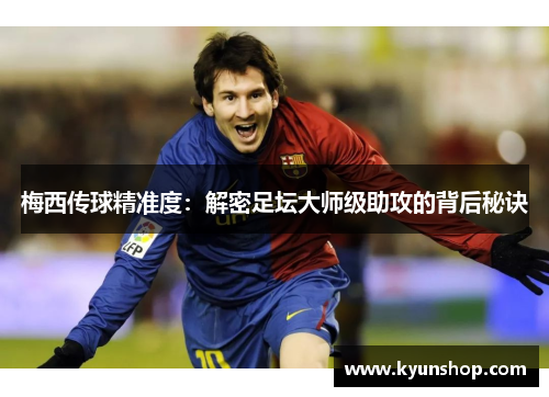 梅西传球精准度：解密足坛大师级助攻的背后秘诀