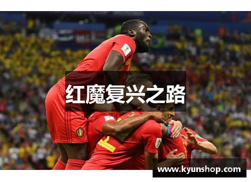 红魔复兴之路