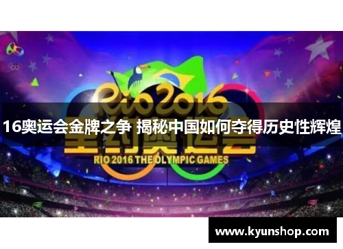16奥运会金牌之争 揭秘中国如何夺得历史性辉煌